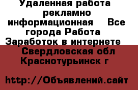 Удаленная работа (рекламно-информационная) - Все города Работа » Заработок в интернете   . Свердловская обл.,Краснотурьинск г.